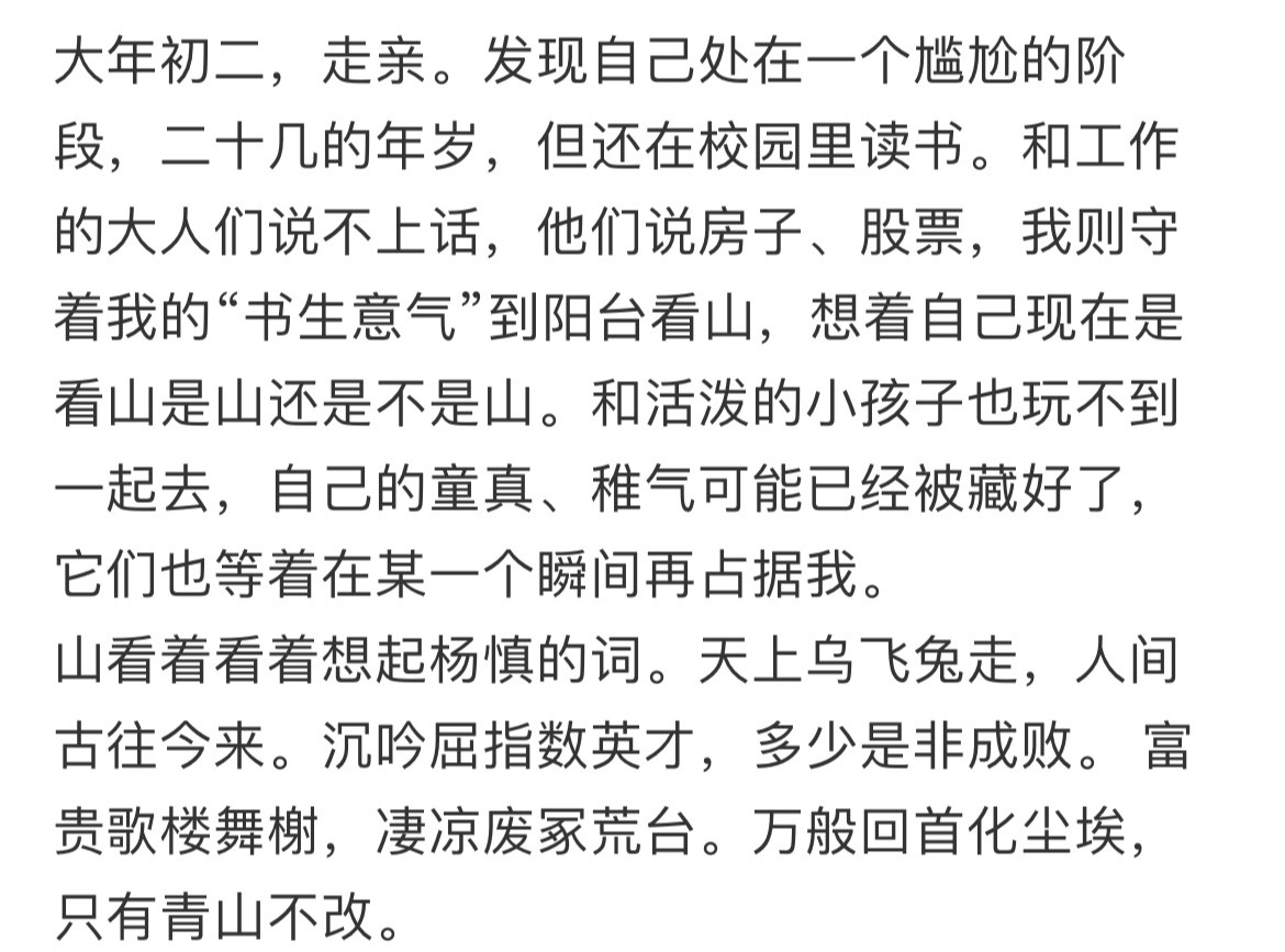 大年初二，走亲。发现自己处在一个尴尬的阶段