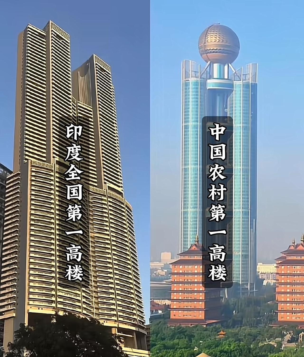 中国农村第一高楼pk印度全国第一高楼！