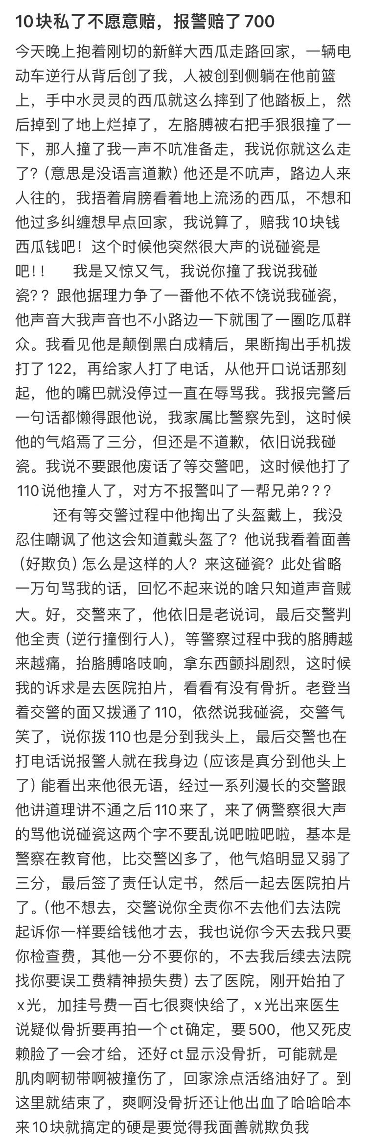 10块私了不愿意赔，报警赔了700​​​