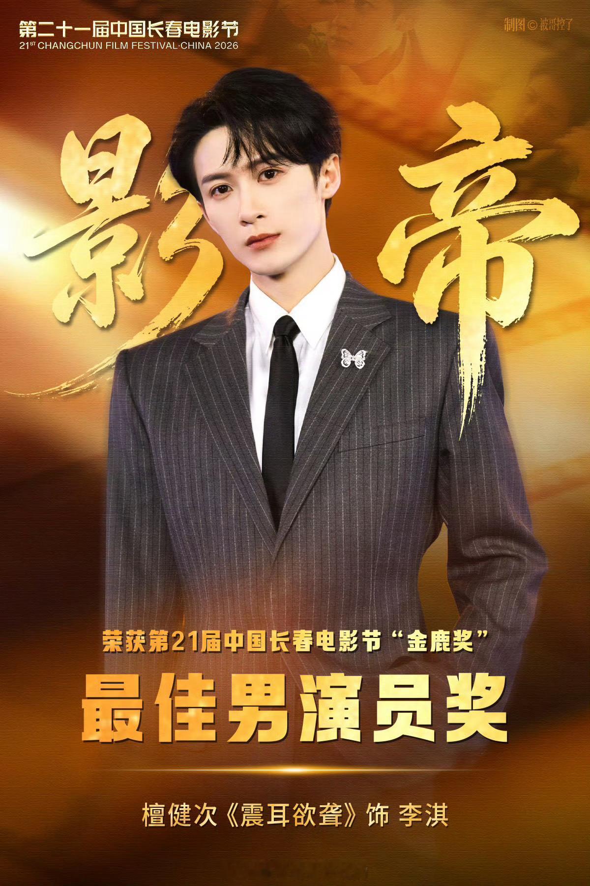 参与过《震耳欲聋》拍摄的剧照师发文恭喜《震耳欲聋》恭喜檀健次获奖，实至名归，所有