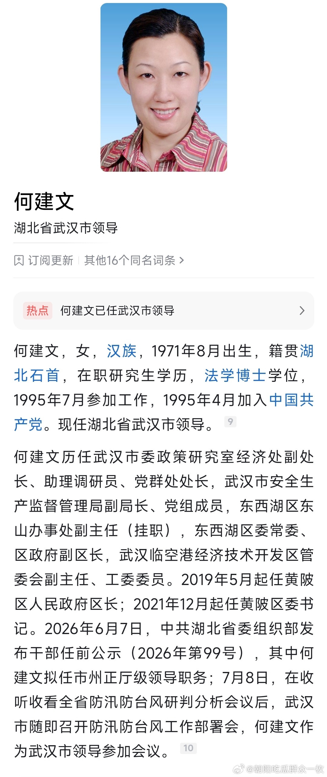 何建文已任武汉市领导。