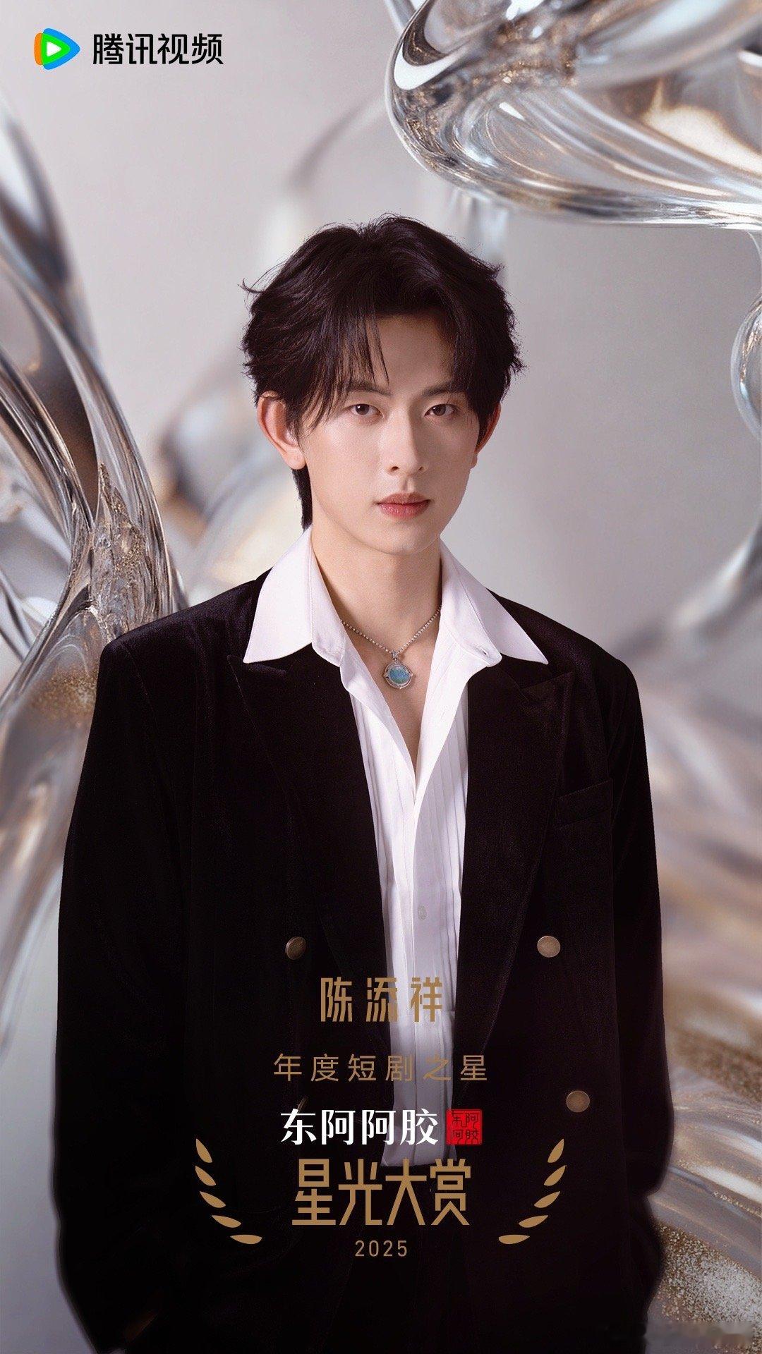 年度短剧之星2025腾讯视频星光大赏年度短剧之星：陈添祥，邓孝慈，何健麒，林