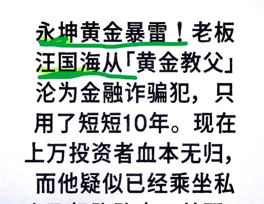 劲爆消息！江浙沪一带发生了一起庞氏骗局，浙江的永坤黄金金店经营了十年，突然倒闭
