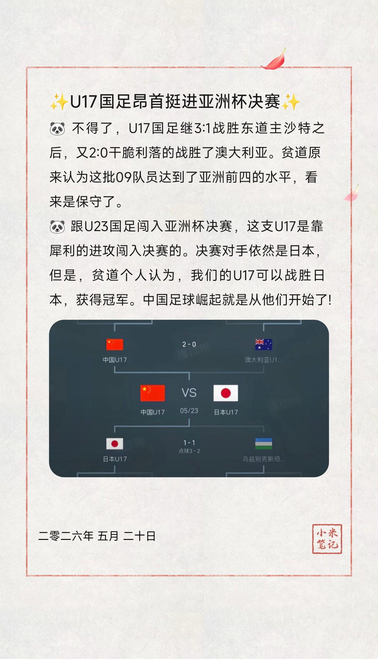🐼不得了，U17国足继3:1战胜东道主沙特之后，又2:0干脆利落的战胜了澳大