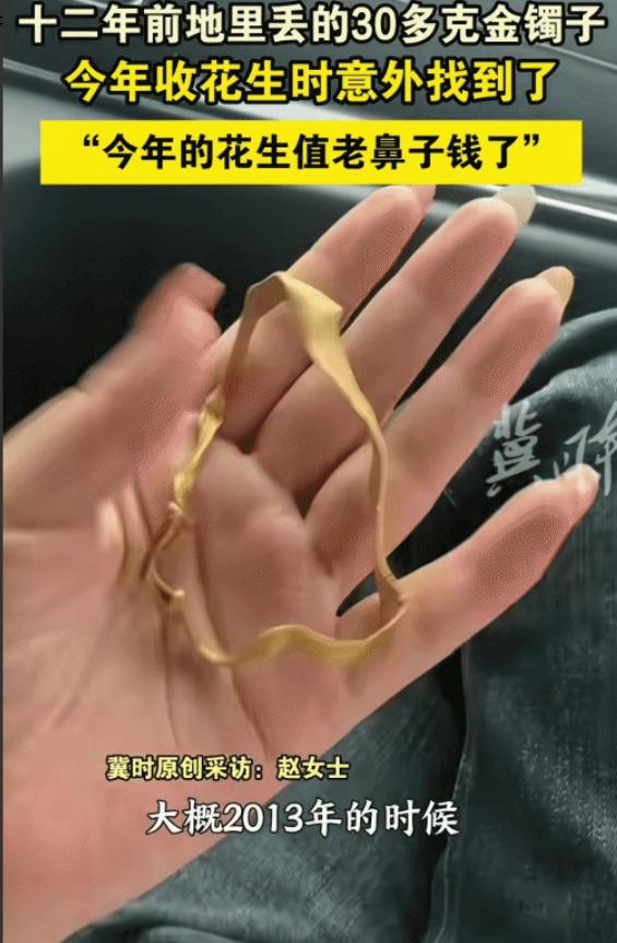 河北一村民在地里收花生时，竟然发现了一个金镯子，他想起来这块地的原主人，也是自家
