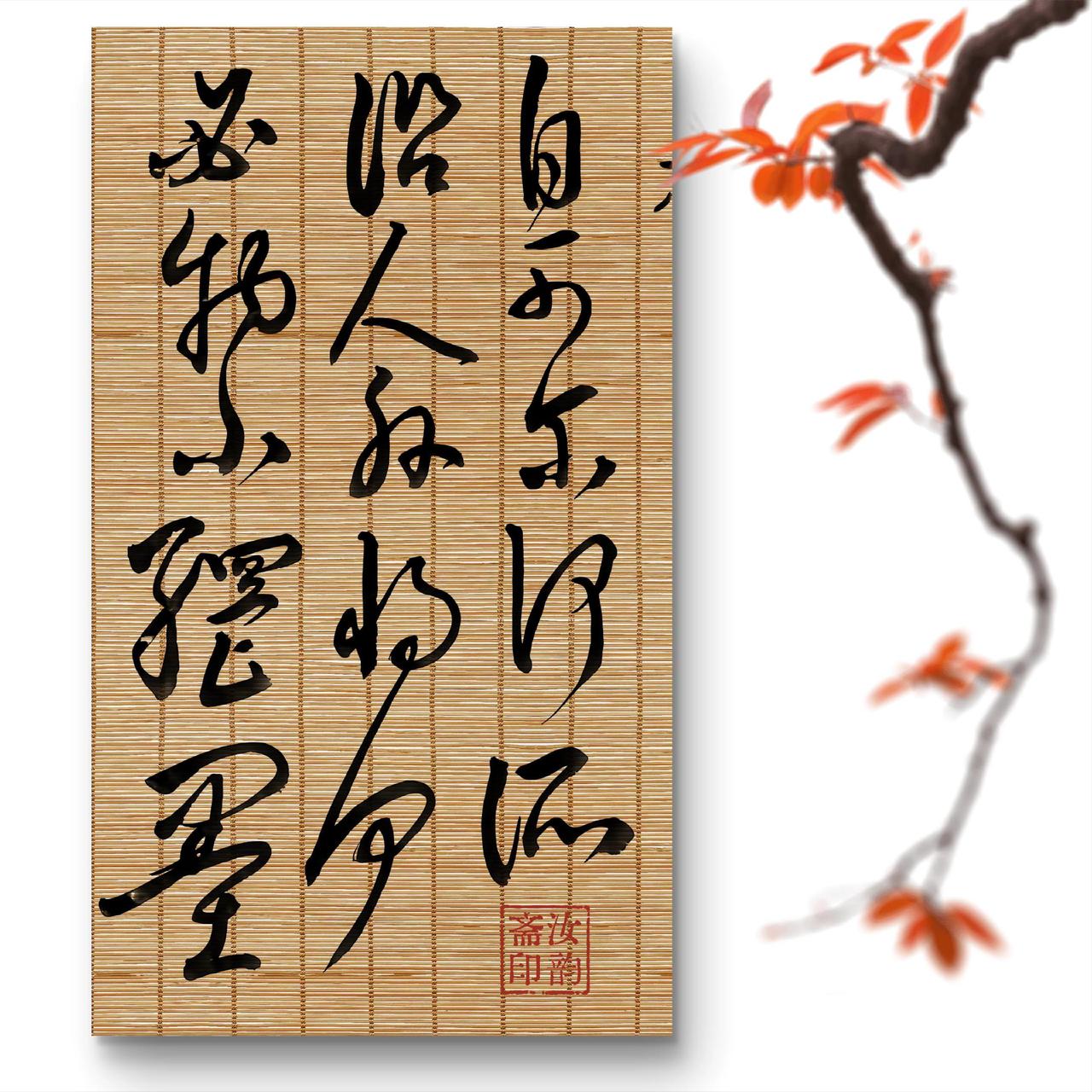 只做筛选，不做改变。书法里的秋意毛笔书法书法意境读书写字修身养性