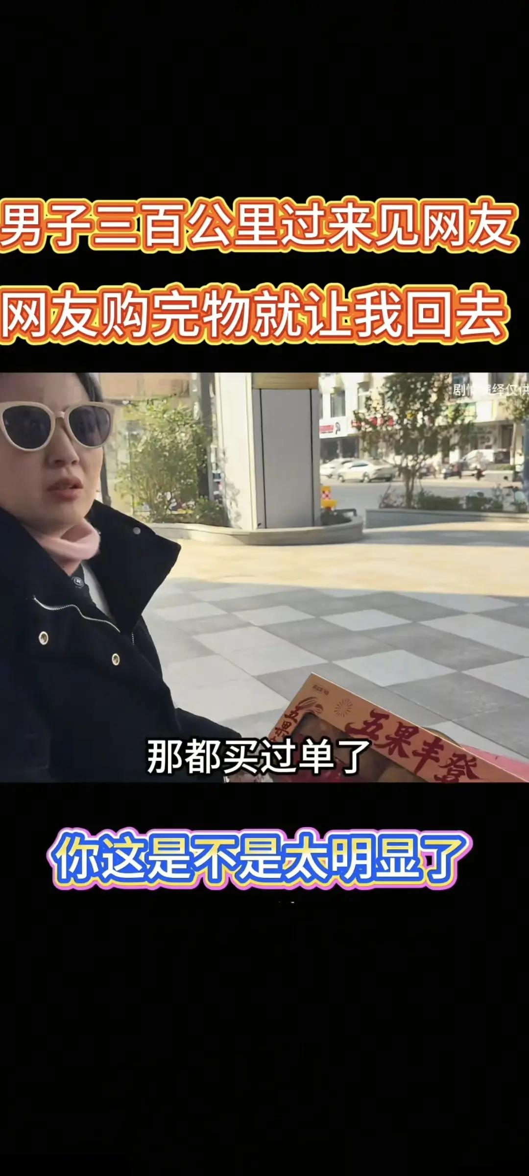 网聊数月的中年男子，被女网友一句过年相见的邀约勾了心，二话不说驱车300公里奔赴