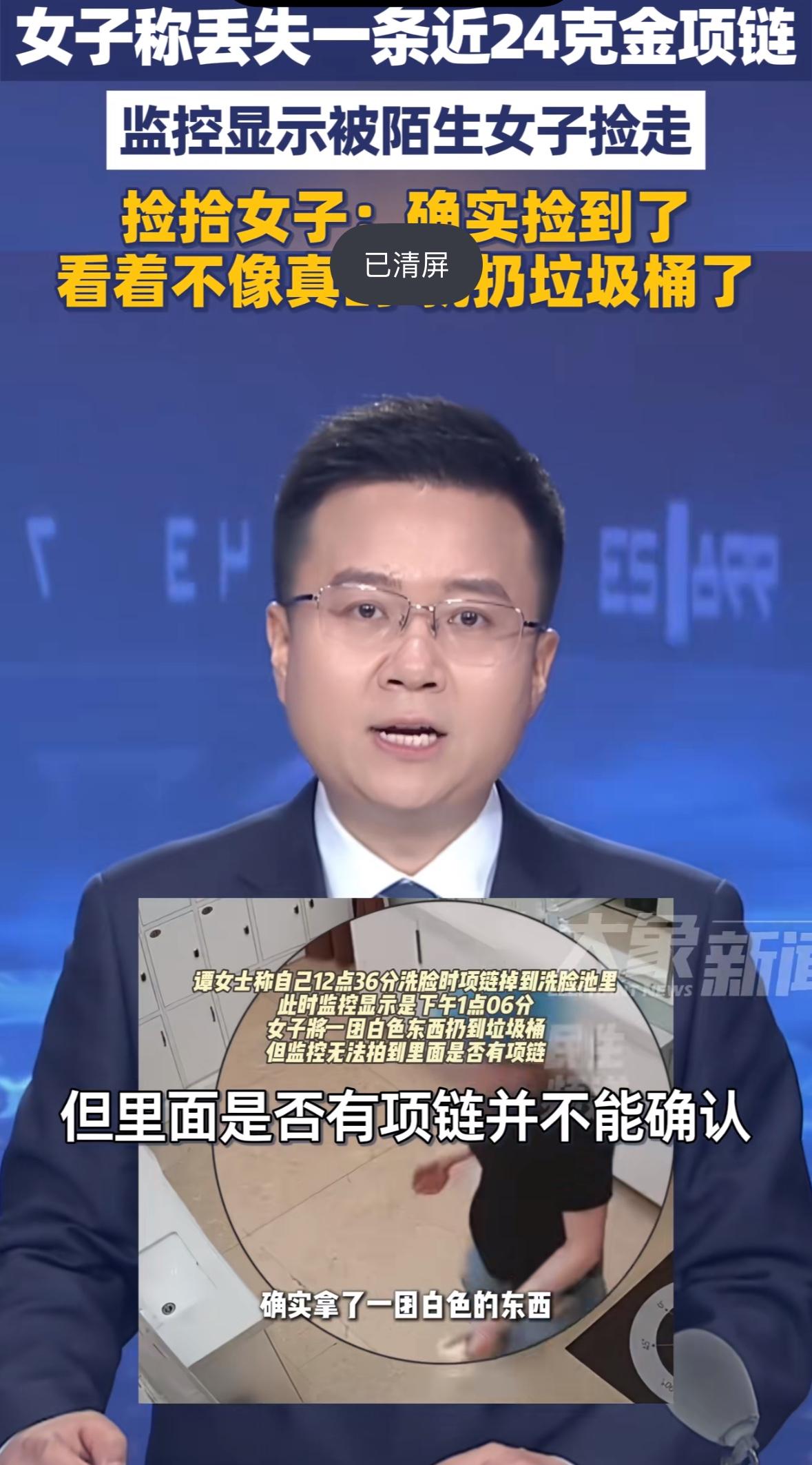 女子丢失24克金项链，查监控后发现被一女顾客捡走，找到她时，她说看着不是真的就扔