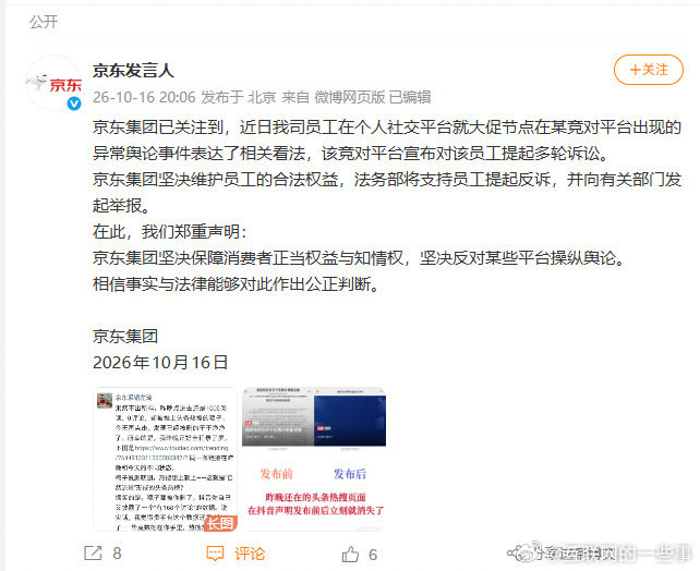 这事有点意思。据媒体报道，京东采销员工因朋友圈言论被抖音起诉名誉侵权，随后京东官