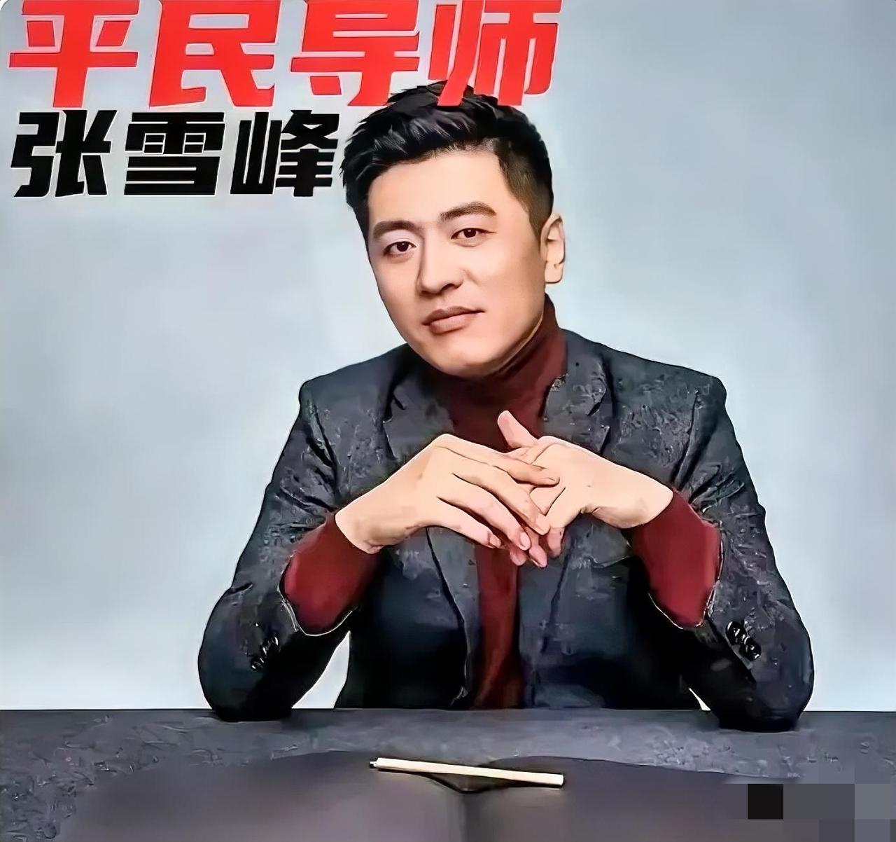 张雪峰的公司有一个非常奇特的规矩：员工换新车，第一天上班必须接张雪峰去上班；员工