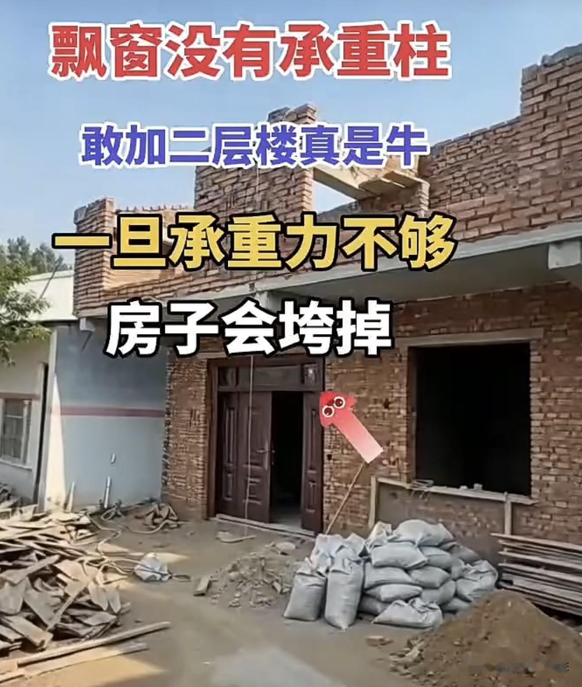 飘窗没有承重柱，敢加呈层楼真是牛，一旦承重力不够房子会垮掉。你们怎么看呢⁉