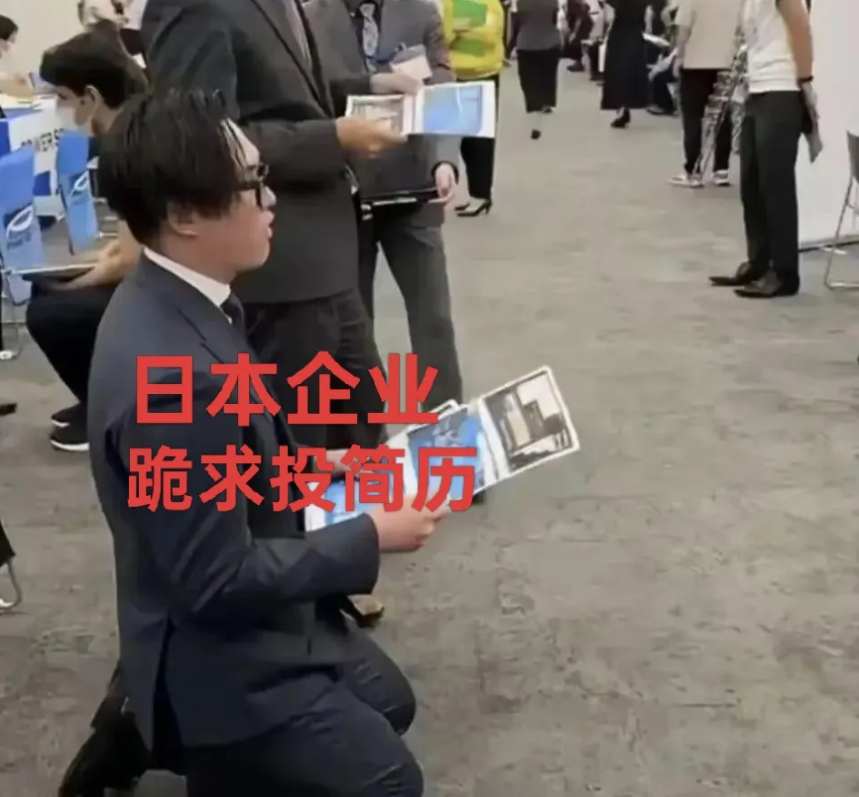 是的，你没看错！现在的日本企业，已经到了跪求年轻人来工作的地步了！据不完全统计