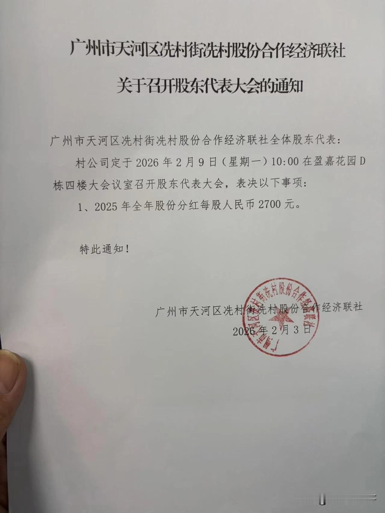 天河冼村年度分红来了！相比去年的3200元每股，今年相对缩水了，只有2700元