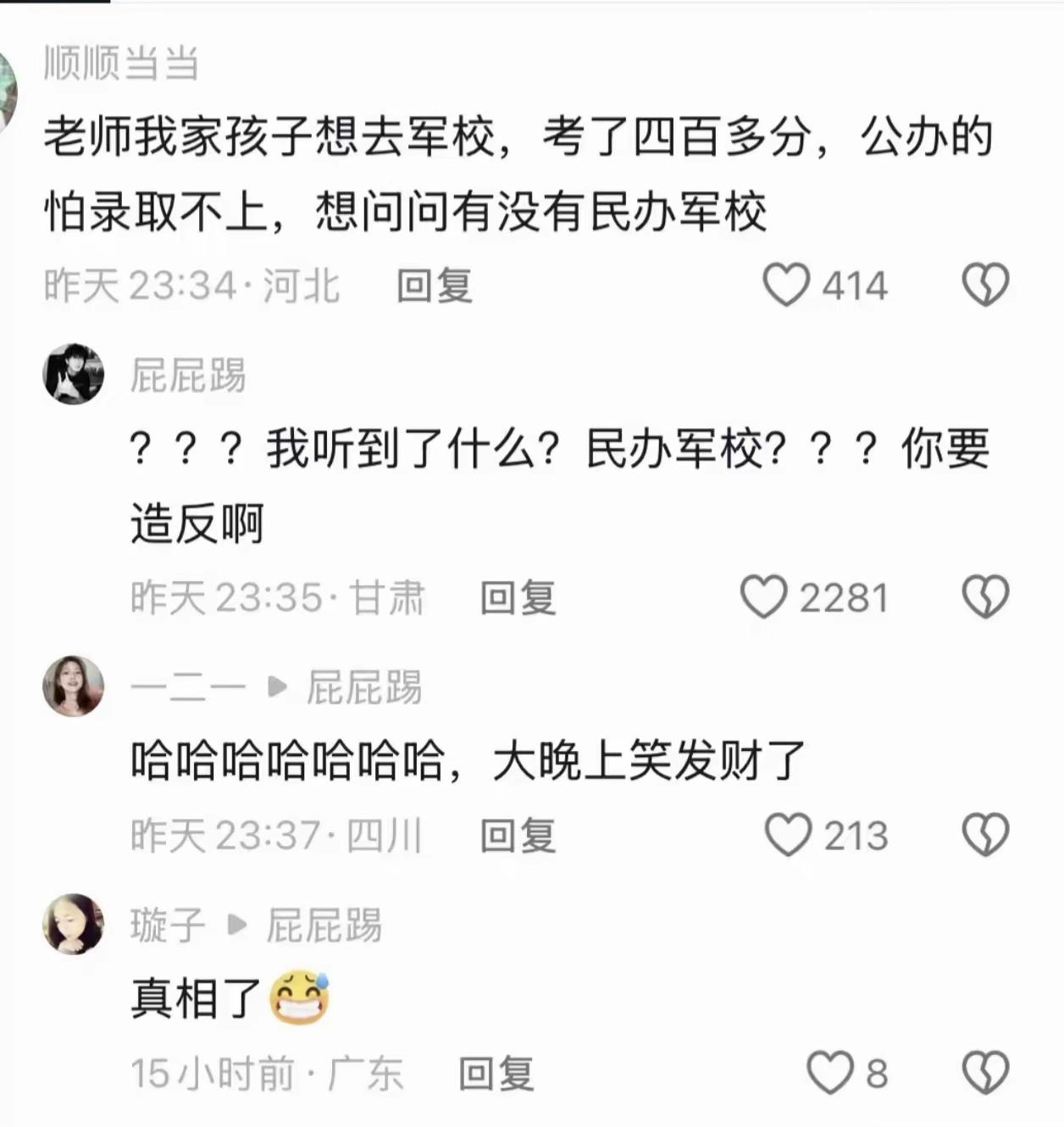 今年这个梗不错:考了四百多分，公办军校上不了，请问民办军校能不能上？笑完了