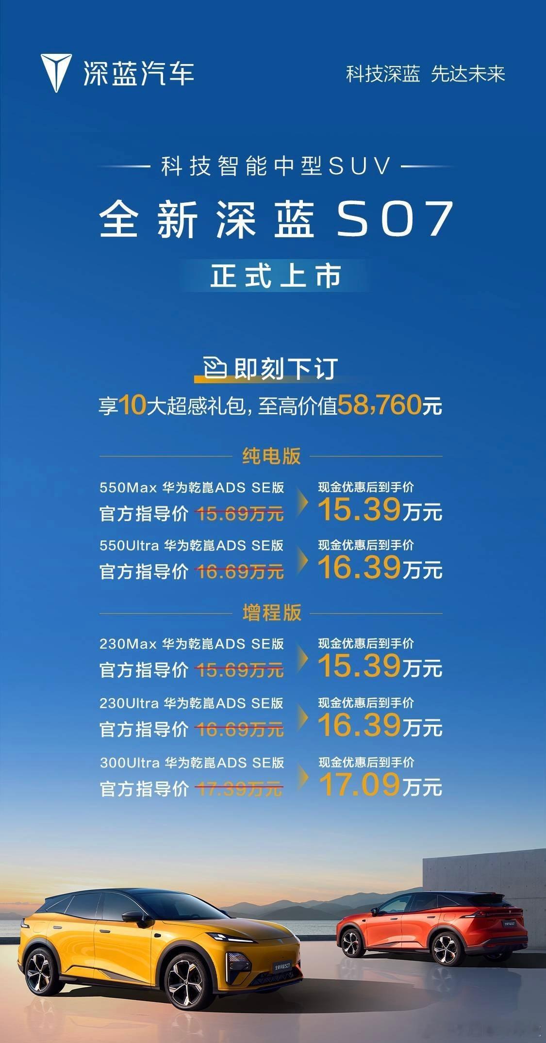 全新深蓝S07正式上市，五个配置售价区间是15.39-17.09万元，全