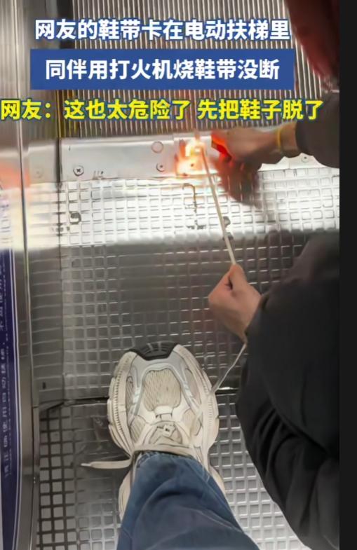 这操作是又离谱又后怕的！一网友的鞋带卡在电动扶梯里，同伴竟然想到用打火机烧鞋带。