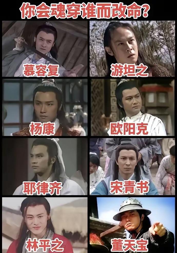 如果可以穿越，你会选择谁而去改命？