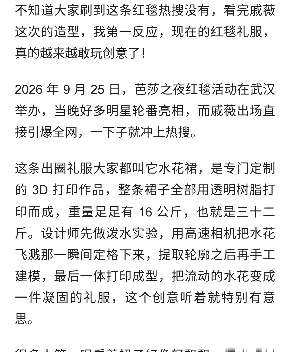 穿了跟没穿一样！戚薇身穿3D打印水花裙登场，创意还是博眼球