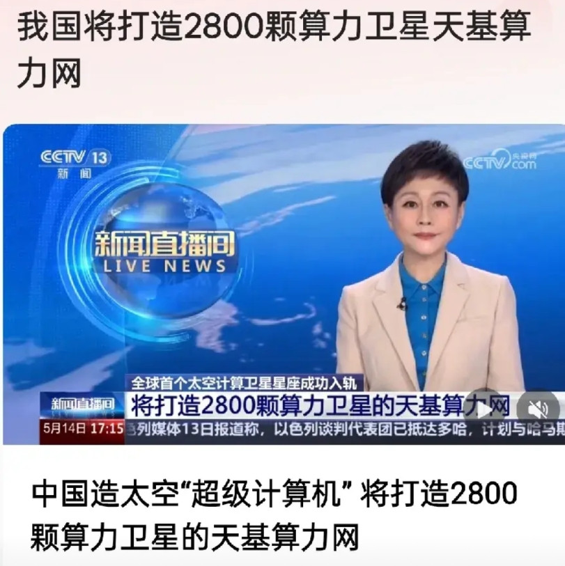 我们用的是超级算力卫星，一举超越马斯克的星链，看来马斯克是起了个大早赶了个晚集，