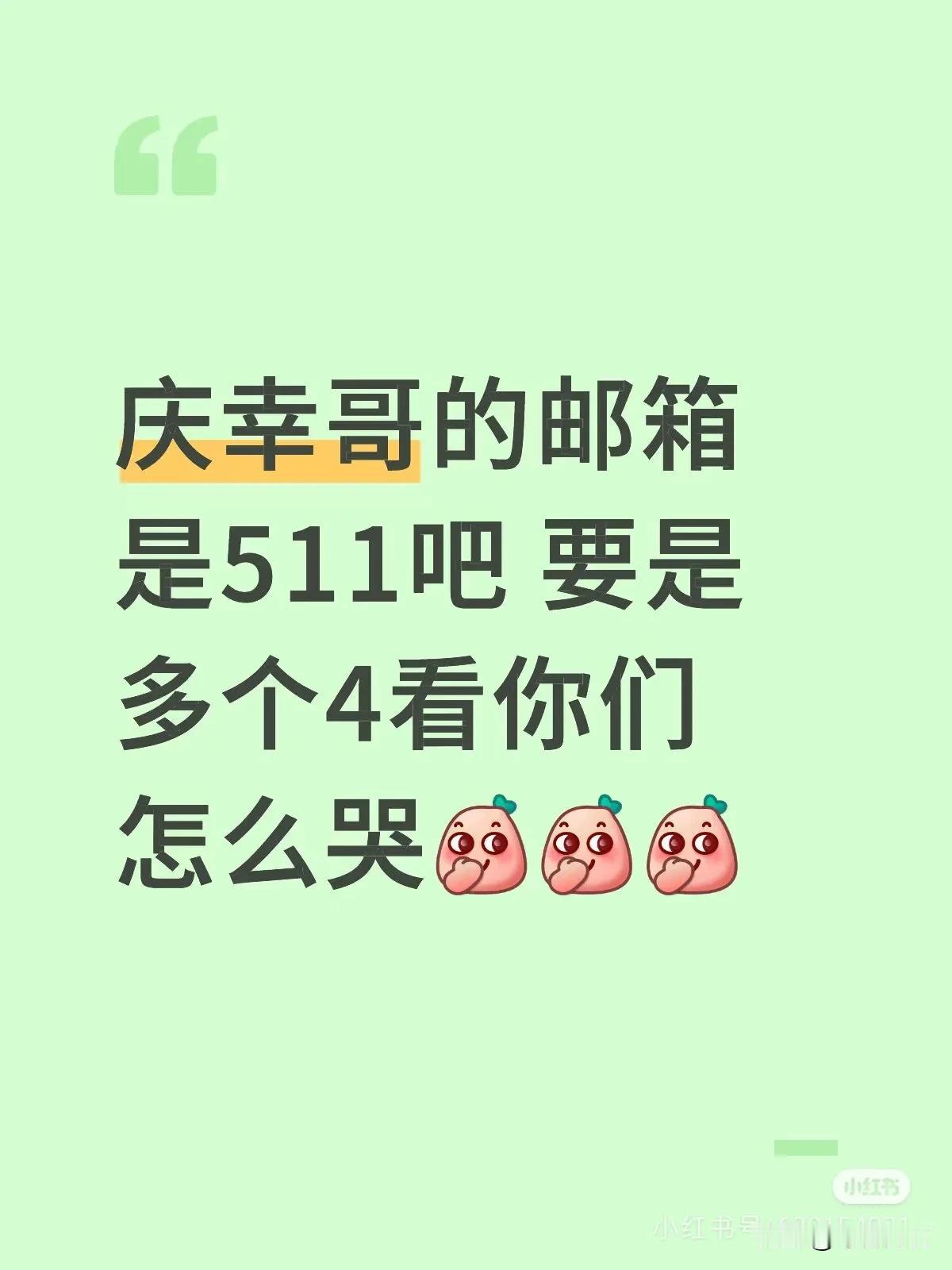 哥是个体面人！网友这个想法太猛啊，真加上个4和官宣了有什么区别？小心让他看到后