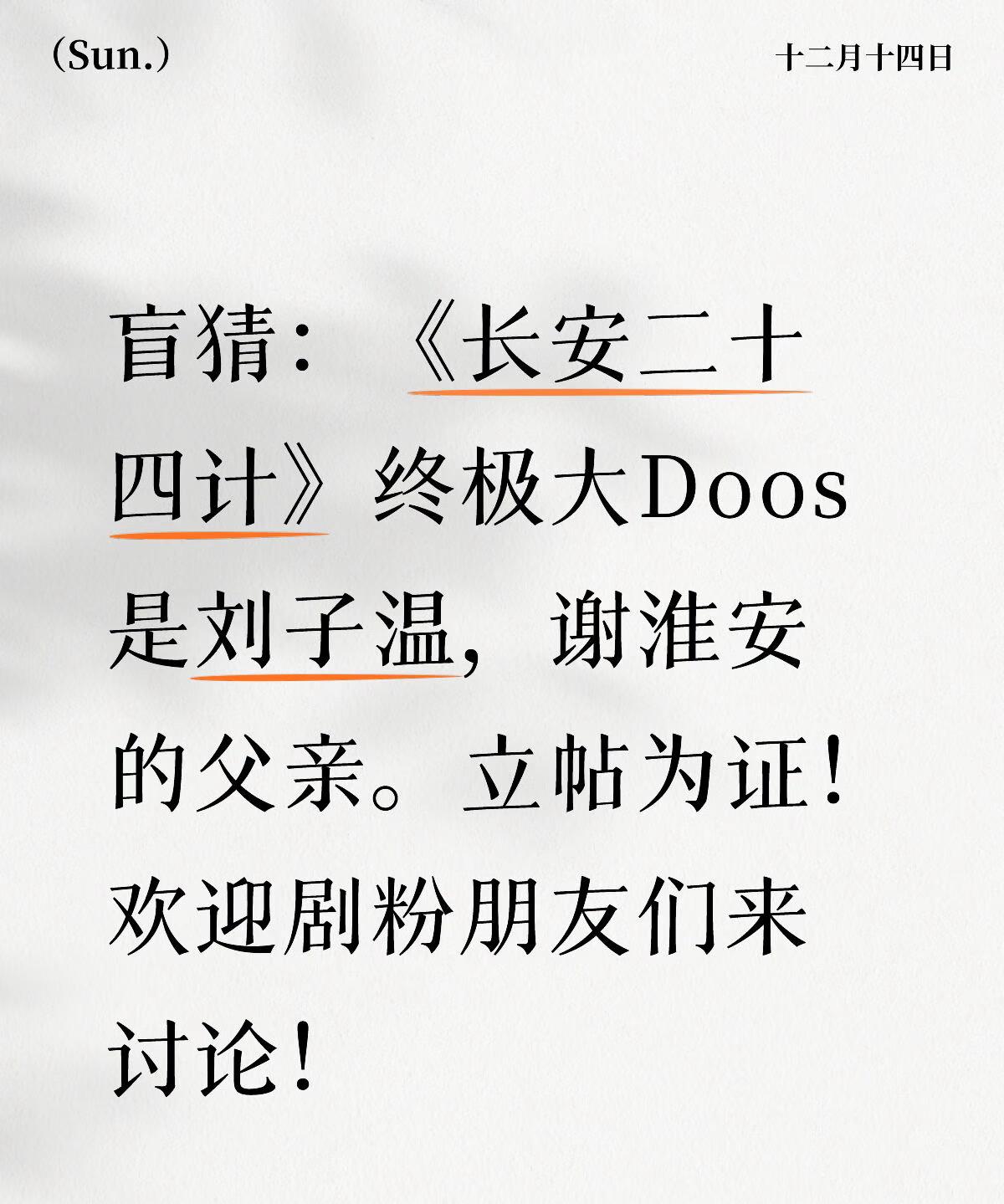 《长安二十四计》：盲猜终极大boss是刘子温，谢淮安的父亲。这是个很大胆的猜测