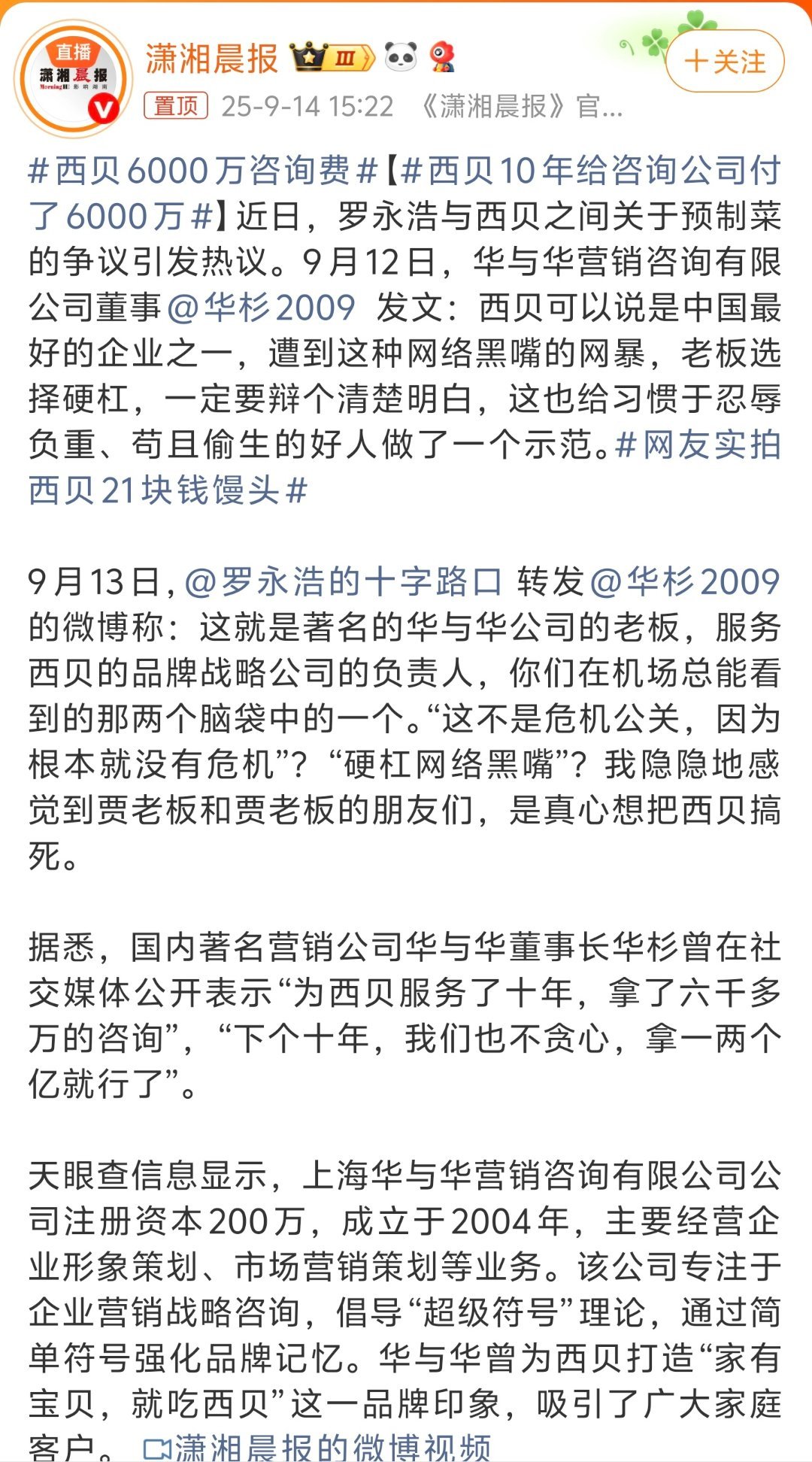 西贝6000万咨询费华与华是搞品牌策划和战略咨询的，机场见过它的广告，跟公关公司