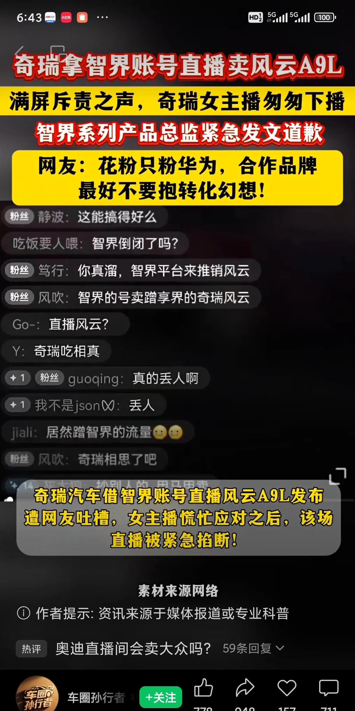 奇瑞拿鸿蒙智行下的智界账号直播自己嫡系的风云L9，智界总监道歉？网友说，是不是