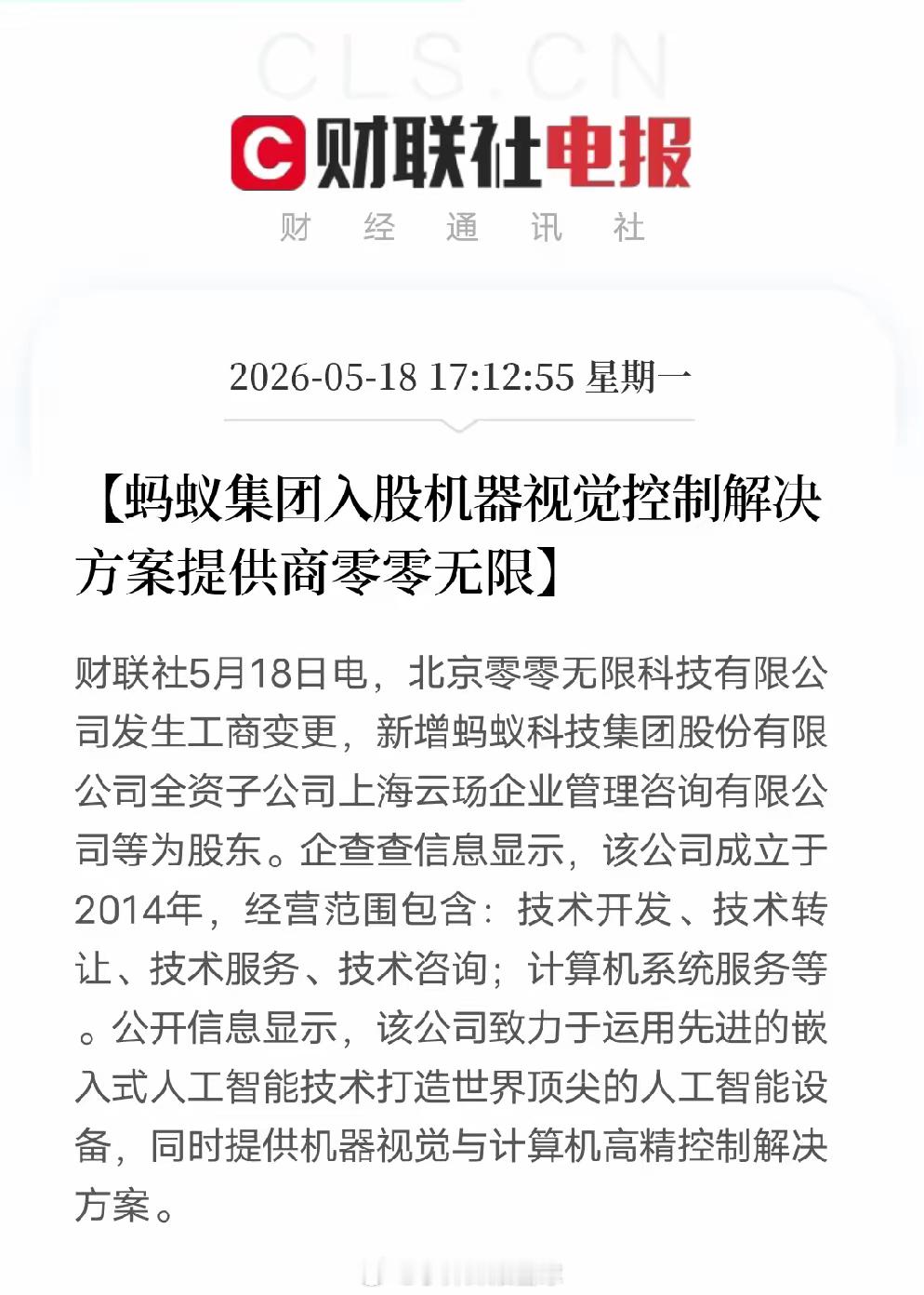 蚂蚁集团出手！重仓机器视觉，布局物理AI硬科技赛道5月18日最新工商信息显示，蚂