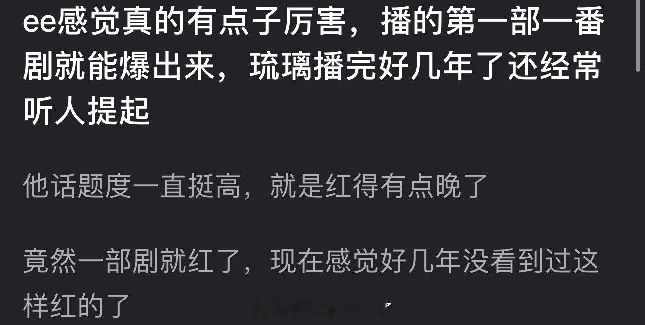 有网友说感觉成毅有点厉害，播的第一部一番剧就能爆出来，琉璃播完好几年了还经常听人