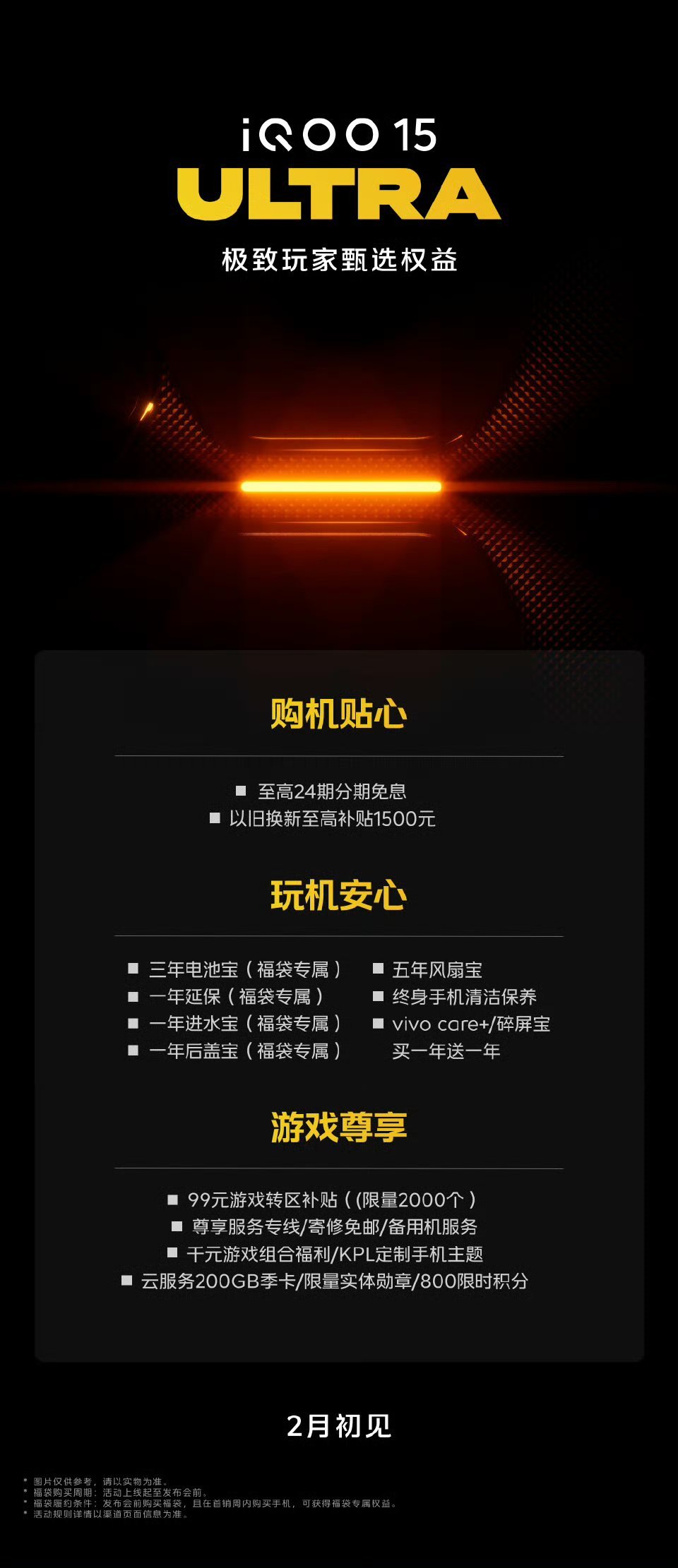 【iQOO15Ultra新机官宣2月初见，号称“为极致玩家而生”，风扇