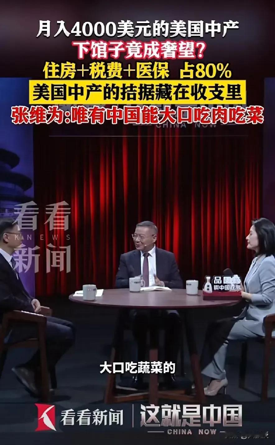 张维为：唯有中国能大口吃肉吃菜​​活得通透，靠一张无所不能的嘴吃遍九州，纵观