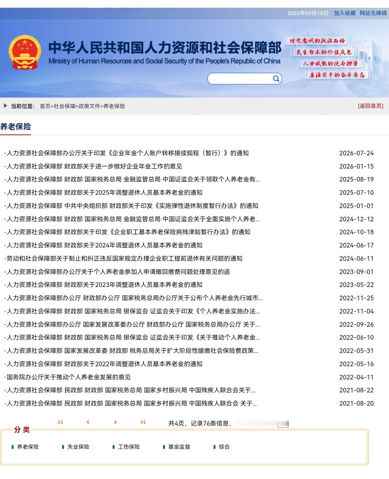 9月18日，人社部与财政部关于2026年上调退休人员基本养老金的通知正式公布之前