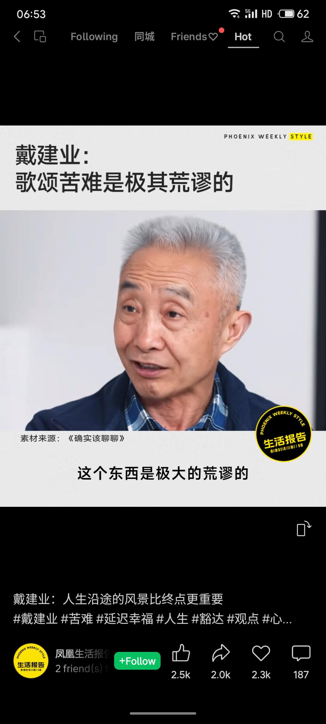 戴建业教授旗帜鲜明地批判“歌颂苦难”，指出这是一种极大的荒谬。此观点直指将苦难神