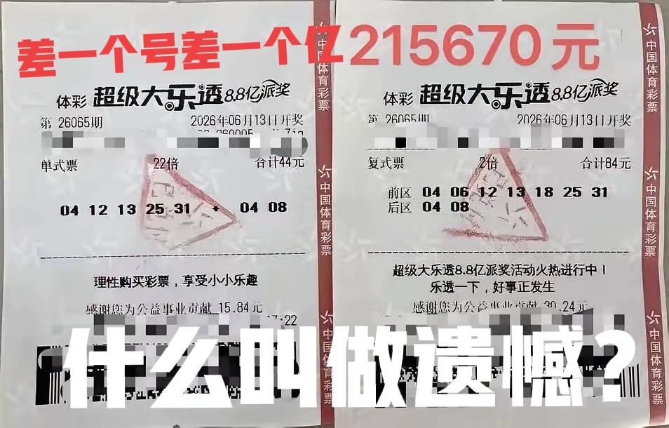 24倍中4+2，差一个号差了一个亿！[哭哭][哭哭]让你们看看什么叫做遗憾，如果