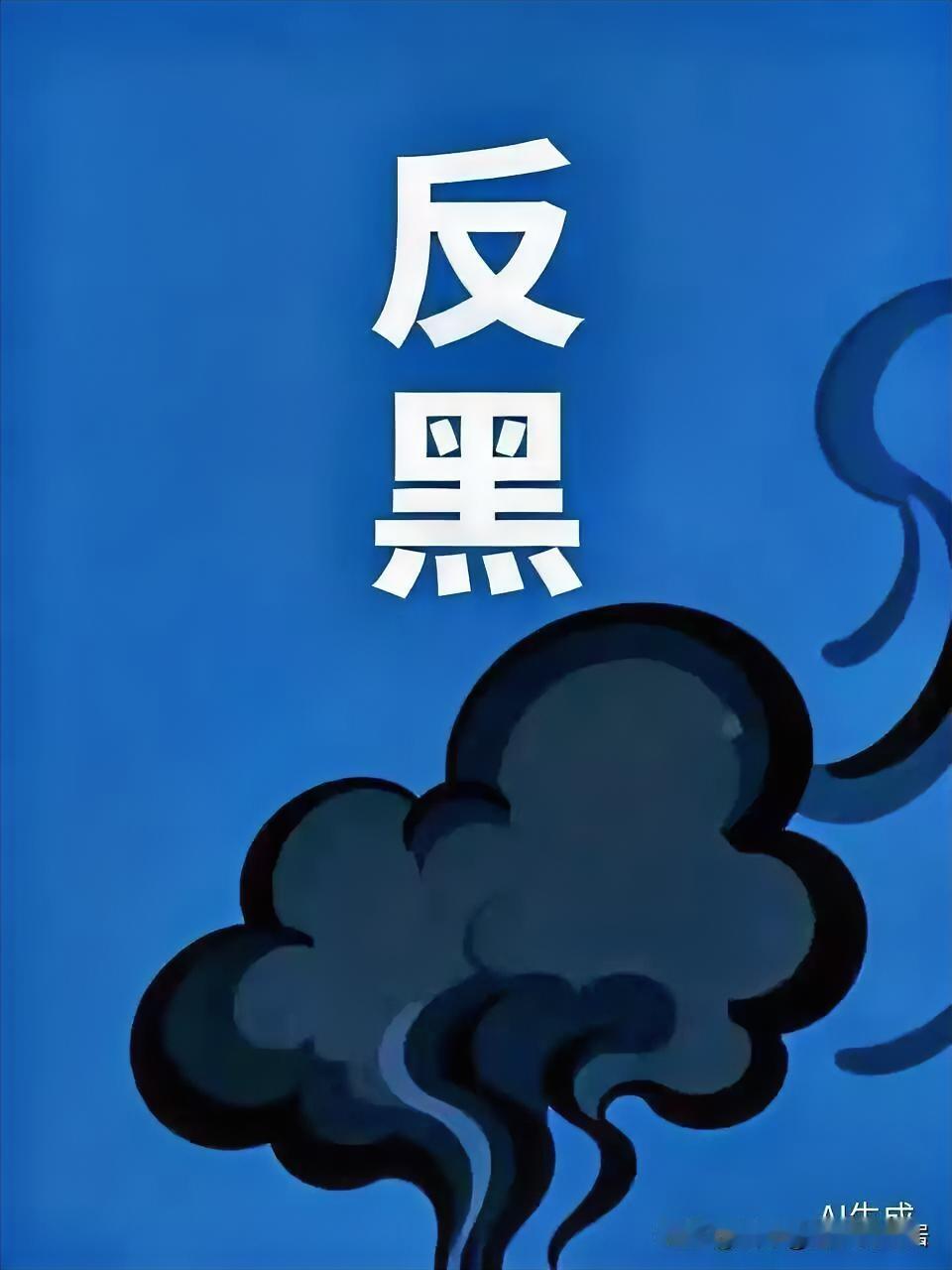 来了，来了，终于来了，深化扫黑除恶攻坚行动部署！在近日召开的全国扫黑除恶专项斗