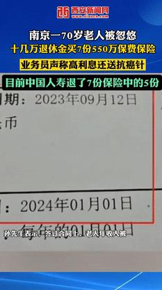 “良心大大的坏了！”南京，72岁大爷退休金才十几万，却被保险业务员忽悠买了550