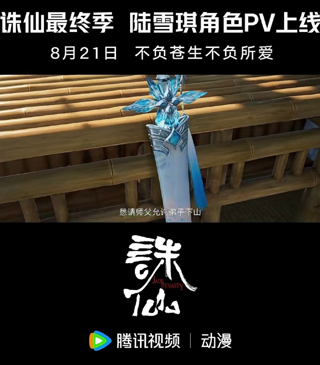 #诛仙动画#腾讯在微信发视频陆雪琪：不负苍生不负所爱鬼厉：执剑护所爱​