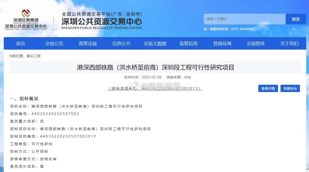 近日，港深西部铁路（洪水桥至前海）深圳段工程可行性研究项目公开招标，工程位于深圳