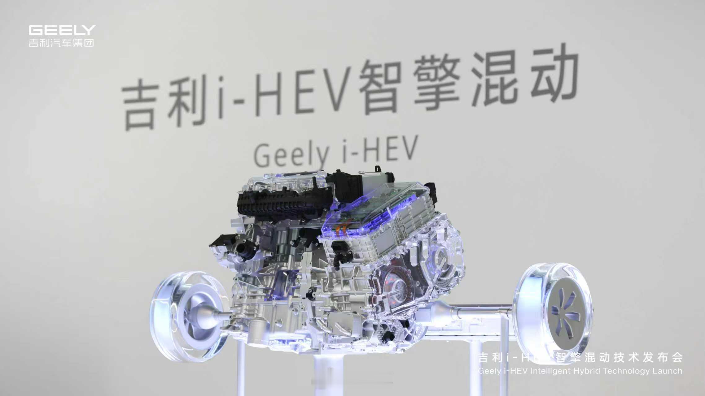 吉利i-HEV智擎混动技术，是吉利多年来在三电技术、动力总成领域研发的集大成之作