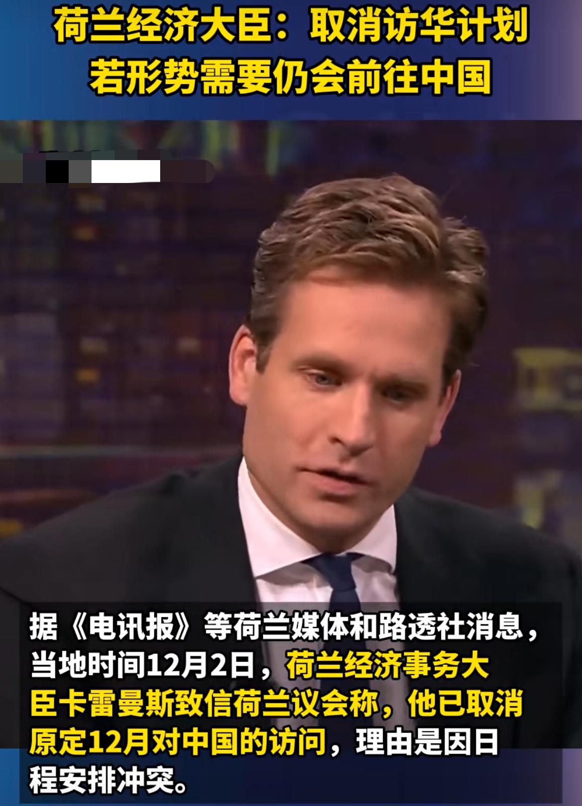 荷兰媒体爆料：荷兰经济事务大臣说来中国，又不来了！据《电讯报》等荷兰媒体以及