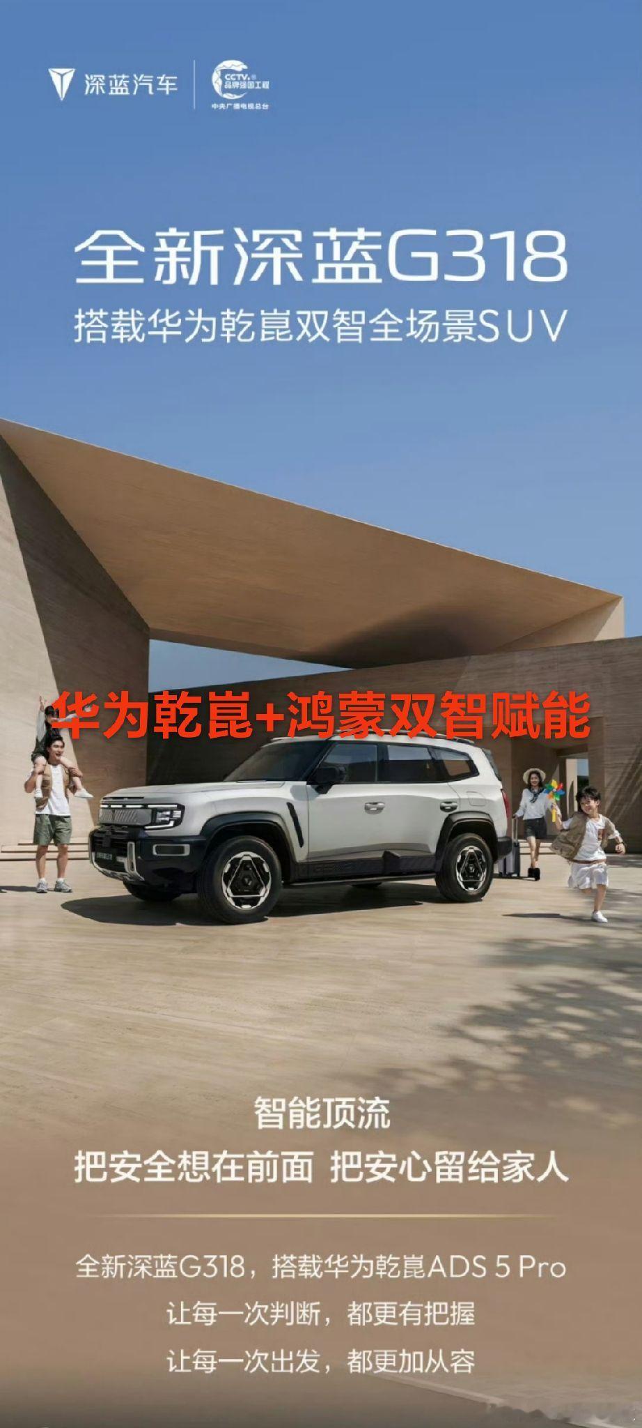 全新深蓝G318硬核登场 华为乾崑ADS5 Pro+鸿蒙座舱5上车 舱...