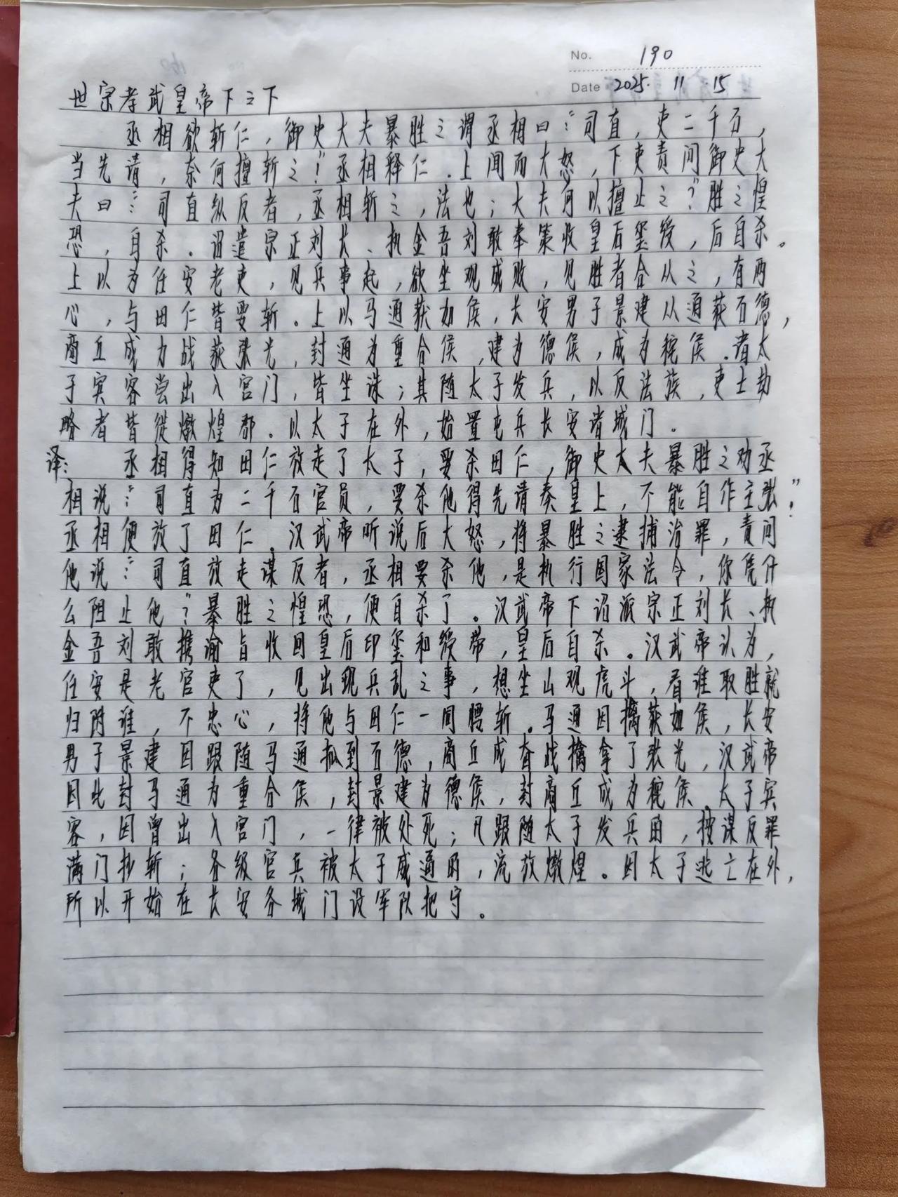 看帝王权谋，抄《资治通鉴》第190天。由于田仁放走了太子，丞相要杀田仁，但