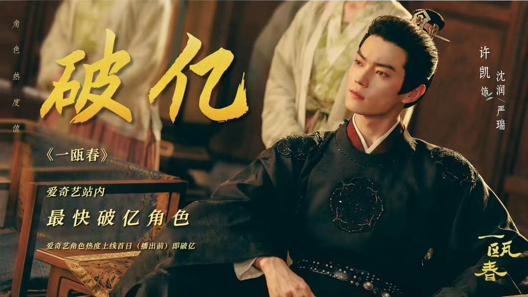 许凯五部剧首日双云破千（一瓯春祈今朝承欢记你比星光美丽子夜归）一瓯春首