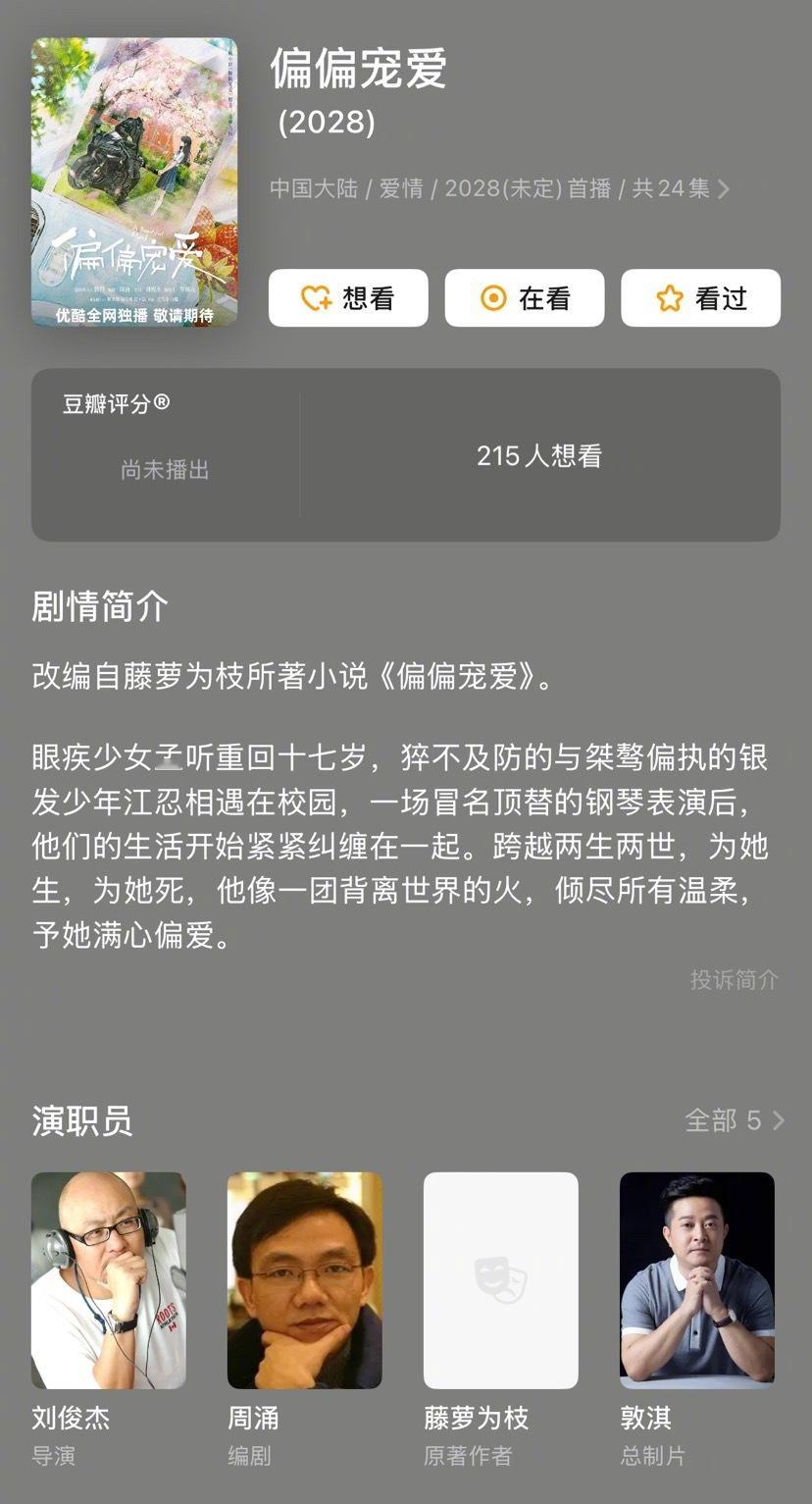 藤萝为枝的小说《偏偏宠爱》也要影视化了，传闻宋威龙将出演男主江忍气质挺符合的，如