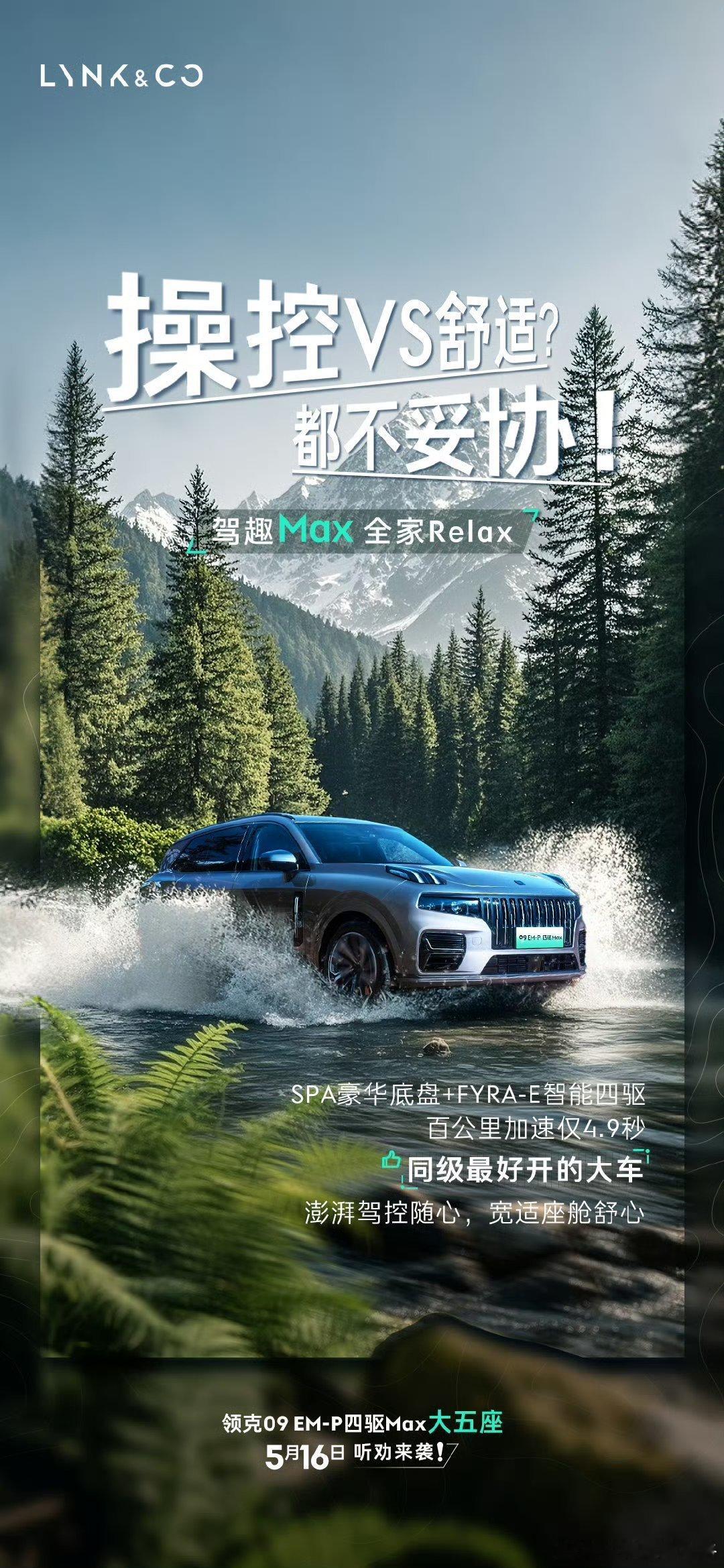 领克还是没有把09给落下呀，虽迟但到，5月16号，大五座的领克09