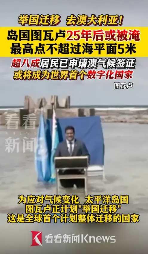 全球首个被海水淹没后举国迁移的国家要出现了，它就是图瓦卢。这个赤道附近的小岛国，