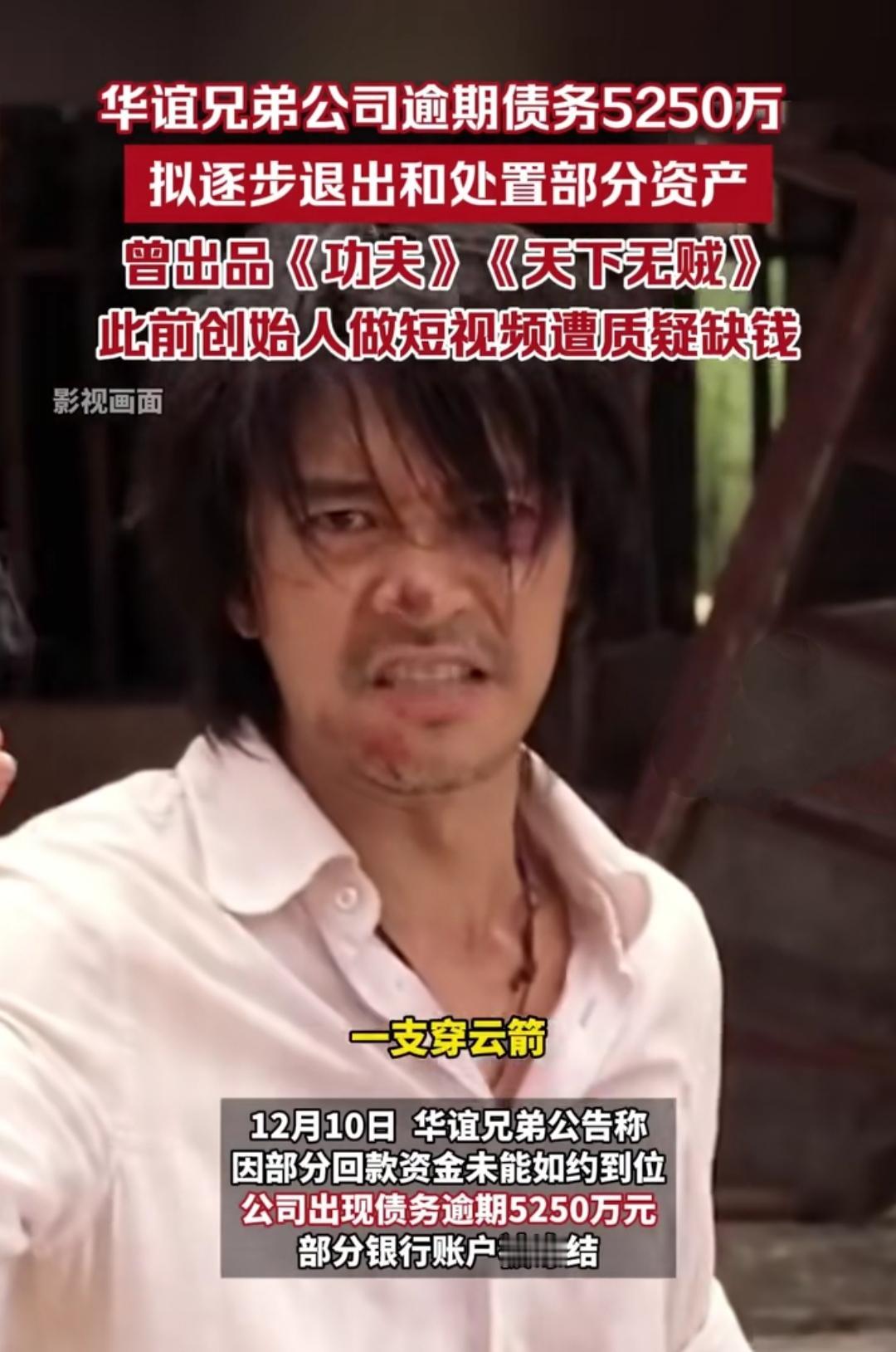 谁能想到拍出《功夫》《天下无贼》的华谊兄弟，会因5250万债务逾期陷入困境，甚至