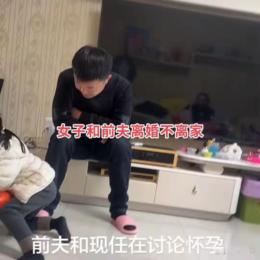 安徽一屋三“主角”炸裂现实剧：37岁前妻离婚不离家，闺蜜现任怀孕三人围坐商量生不