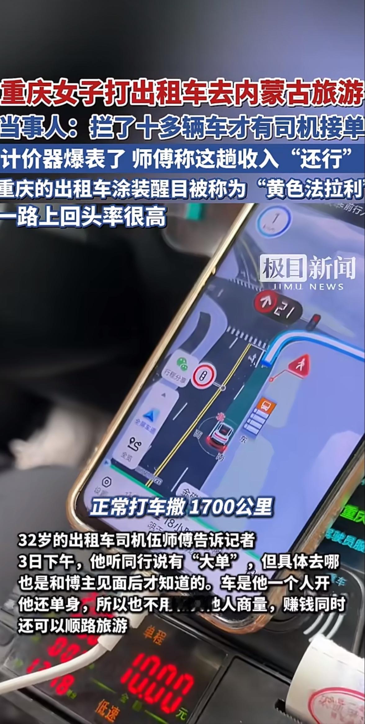 前几天刷到个新闻，心都揪起来了。重庆一个姑娘打车去内蒙古，结果计价器”爆了”，车