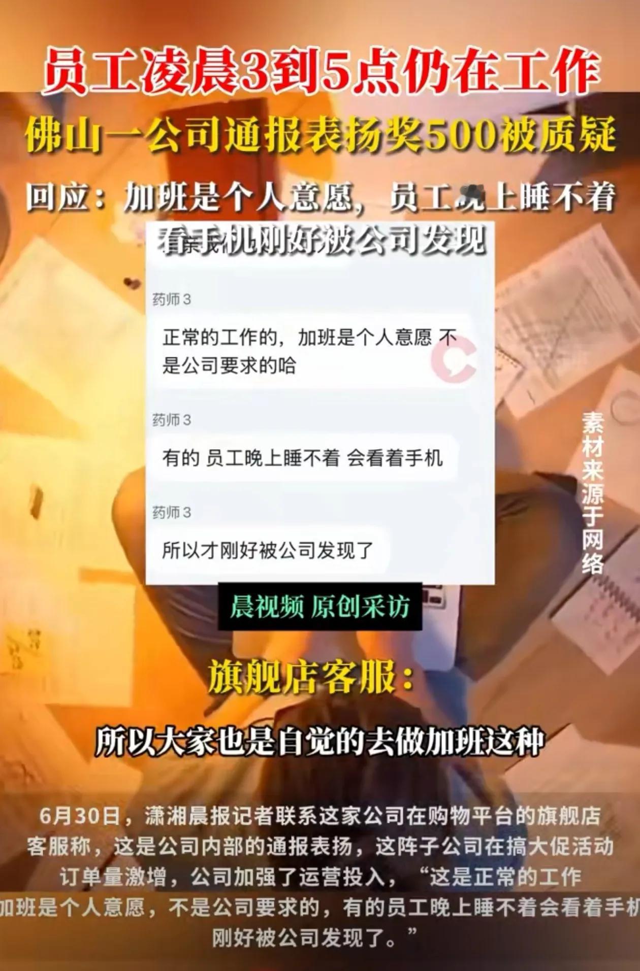 广东佛山一公司表扬员工深夜3点到5点还在加班，公司回应是员工睡不着，自愿去公司加